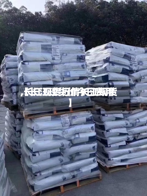 【长江现货价今日费用
,长江现货行情长江现货】-第2张图片
