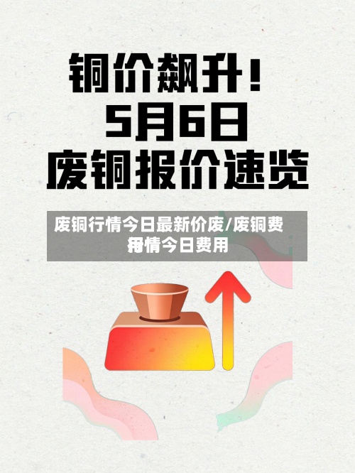 废铜行情今日最新价废/废铜费用行情今日费用行情