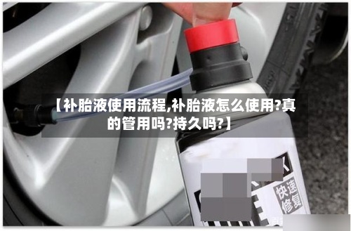 【补胎液使用流程,补胎液怎么使用?真的管用吗?持久吗?】-第2张图片