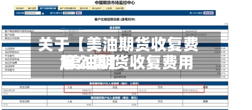 关于【美油期货收复费用,美油期货收复费用怎么算】-第3张图片
