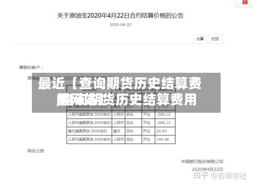 最近【查询期货历史结算费用
,查询期货历史结算费用
的网站】-第2张图片