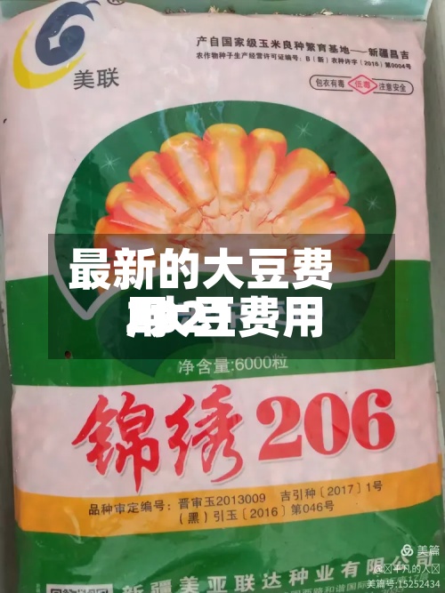 最新的大豆费用
/大豆费用
2021