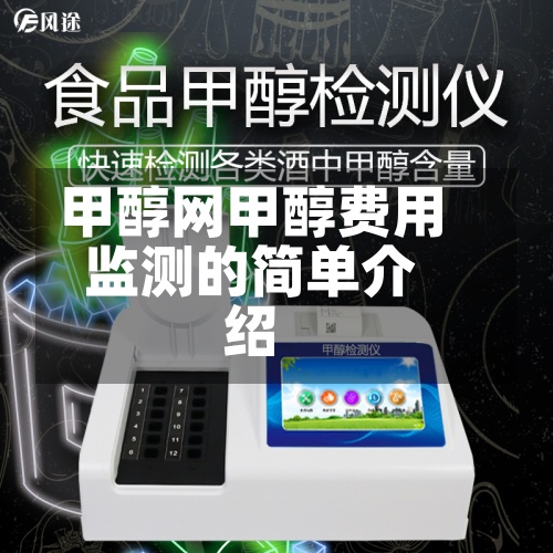 甲醇网甲醇费用
监测的简单介绍-第3张图片