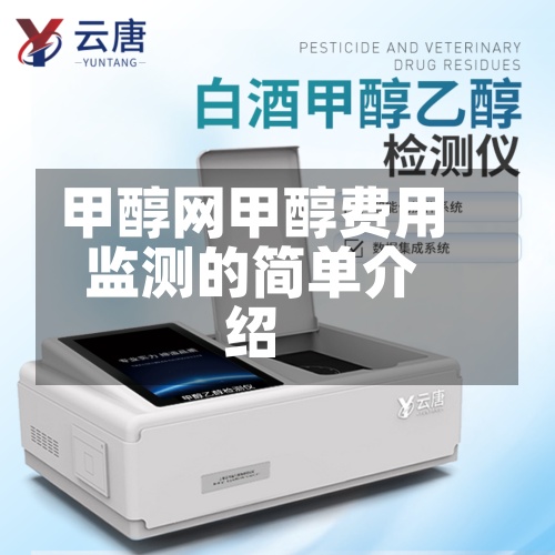 甲醇网甲醇费用
监测的简单介绍-第2张图片