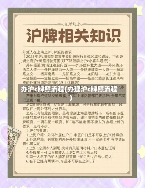 办沪c牌照流程(办理沪c牌照流程)-第2张图片