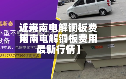 近来
【河南电解铜板费用
河南电解铜板费用
最新行情】