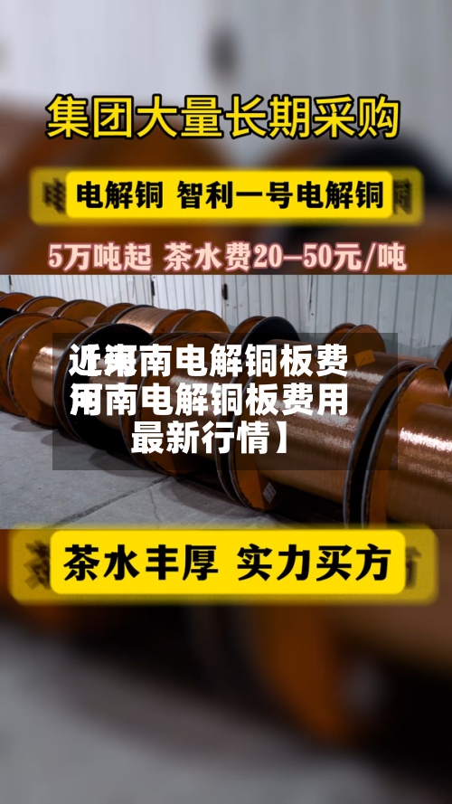 近来【河南电解铜板费用河南电解铜板费用最新行情】-第2张图片