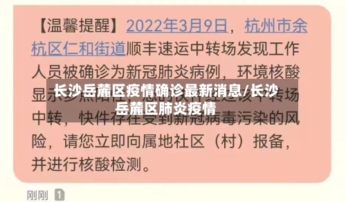 长沙岳麓区疫情确诊最新消息/长沙岳麓区肺炎疫情-第2张图片