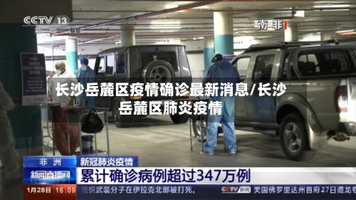 长沙岳麓区疫情确诊最新消息/长沙岳麓区肺炎疫情