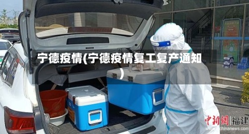宁德疫情(宁德疫情复工复产通知)