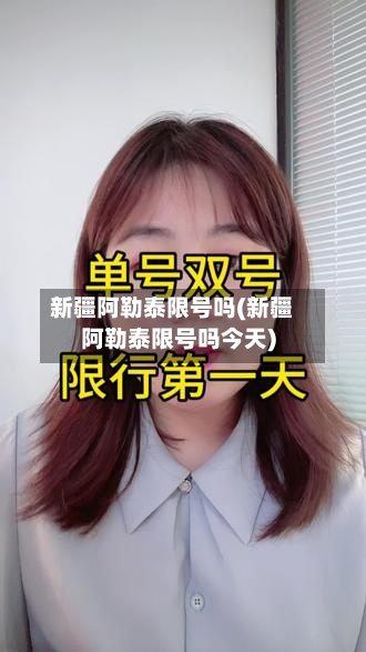 新疆阿勒泰限号吗(新疆阿勒泰限号吗今天)