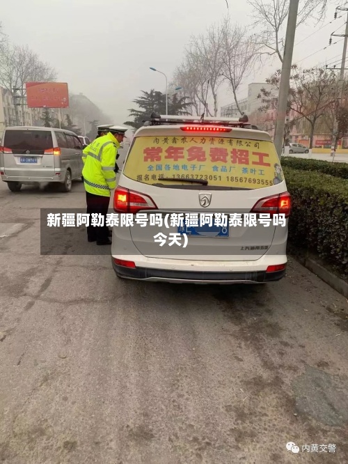 新疆阿勒泰限号吗(新疆阿勒泰限号吗今天)-第2张图片