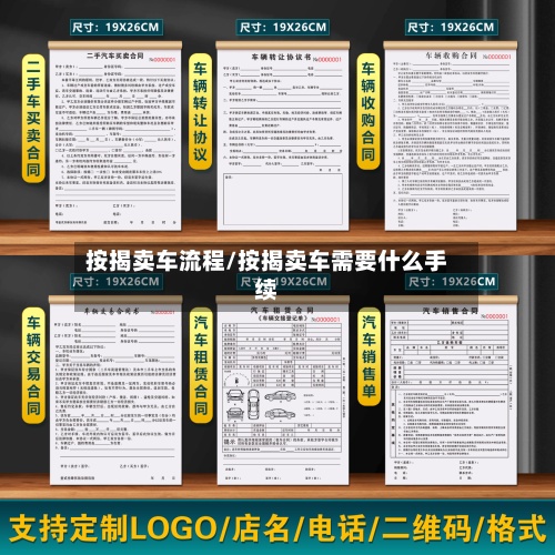 按揭卖车流程/按揭卖车需要什么手续