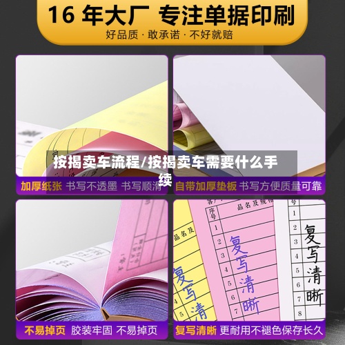 按揭卖车流程/按揭卖车需要什么手续-第3张图片