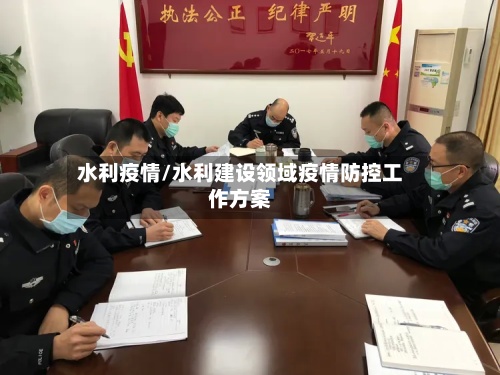 水利疫情/水利建设领域疫情防控工作方案