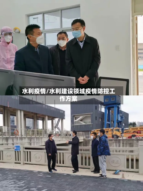 水利疫情/水利建设领域疫情防控工作方案-第2张图片