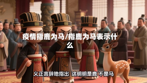 疫情指鹿为马/指鹿为马表示什么