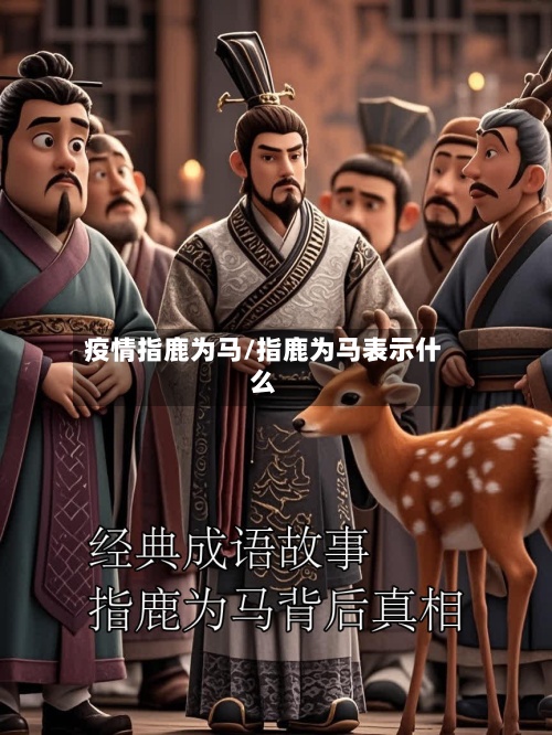 疫情指鹿为马/指鹿为马表示什么-第3张图片