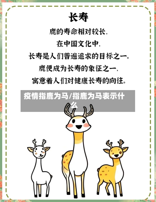 疫情指鹿为马/指鹿为马表示什么-第2张图片