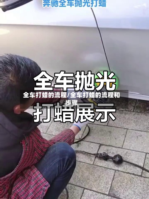 全车打蜡的流程/全车打蜡的流程和步骤-第2张图片