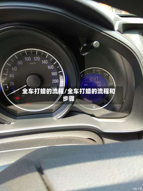 全车打蜡的流程/全车打蜡的流程和步骤-第3张图片