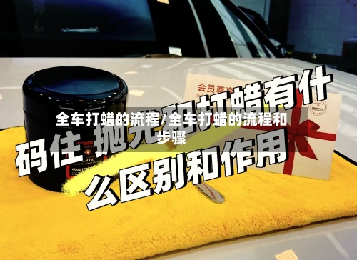 全车打蜡的流程/全车打蜡的流程和步骤