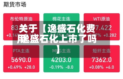 关于【逸盛石化费用
,逸盛石化上市了吗】