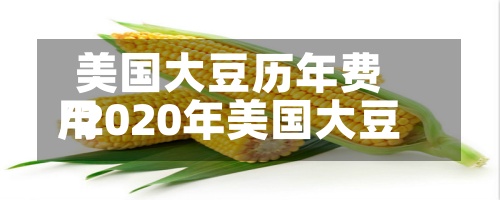 美国大豆历年费用
/2020年美国大豆-第3张图片