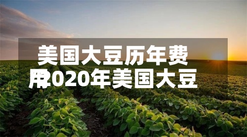 美国大豆历年费用
/2020年美国大豆