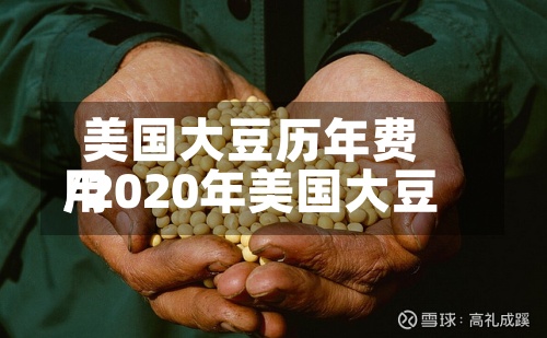 美国大豆历年费用
/2020年美国大豆-第2张图片
