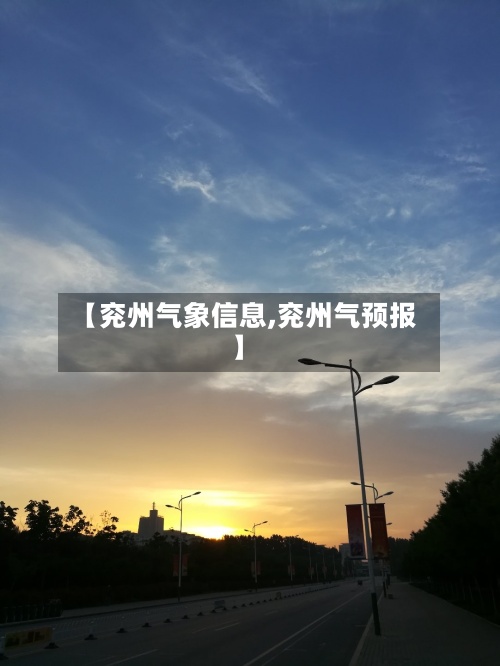 【兖州气象信息,兖州气预报】