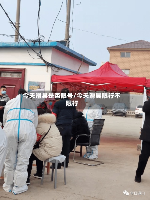 今天滑县是否限号/今天滑县限行不限行