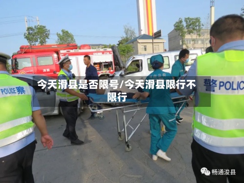 今天滑县是否限号/今天滑县限行不限行-第3张图片