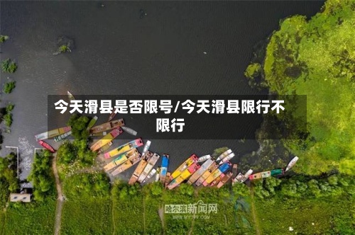 今天滑县是否限号/今天滑县限行不限行-第2张图片