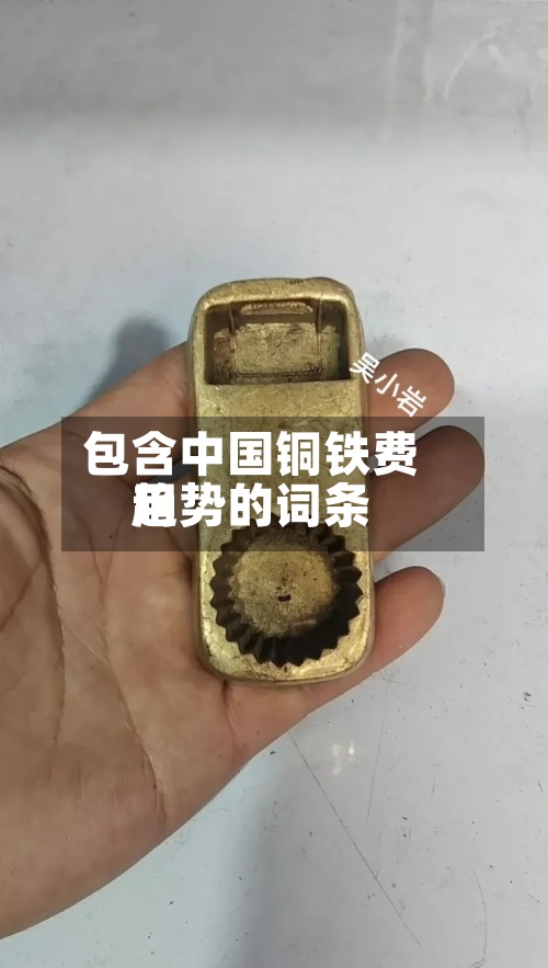 包含中国铜铁费用
趋势的词条-第2张图片