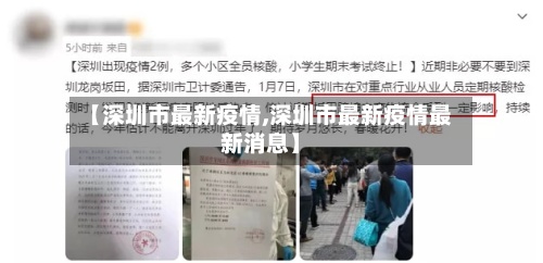 【深圳市最新疫情,深圳市最新疫情最新消息】