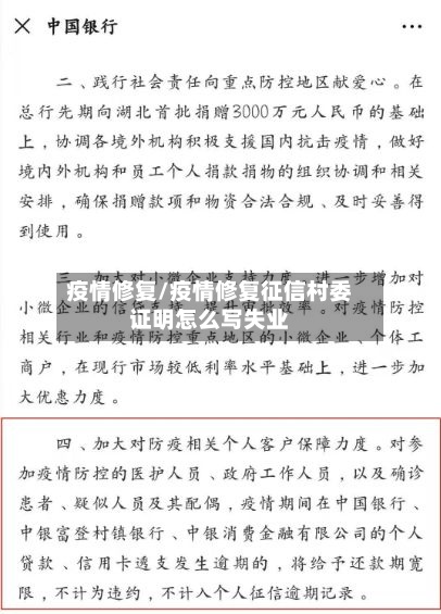 疫情修复/疫情修复征信村委证明怎么写失业