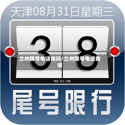 兰州限号电话询问/兰州限号电话查询