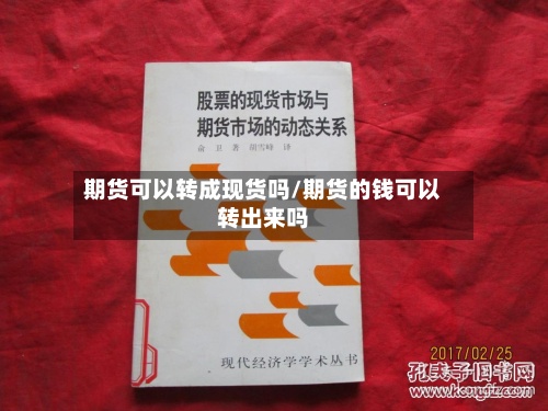 期货可以转成现货吗/期货的钱可以转出来吗