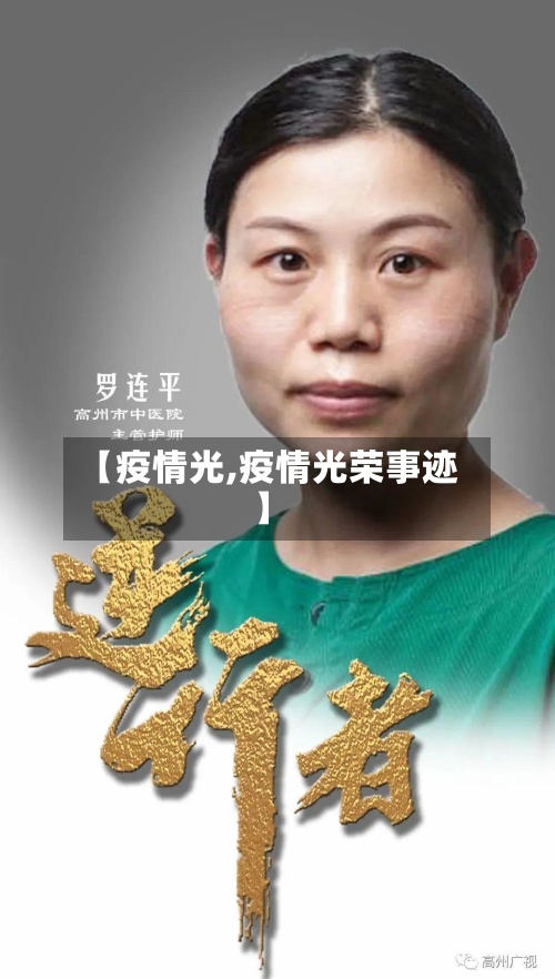 【疫情光,疫情光荣事迹】-第2张图片