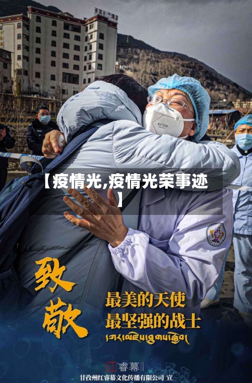 【疫情光,疫情光荣事迹】