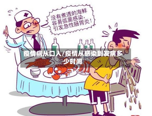 疫情病从口入/疫情从感染到发病多少时间-第2张图片