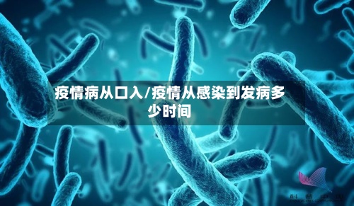 疫情病从口入/疫情从感染到发病多少时间