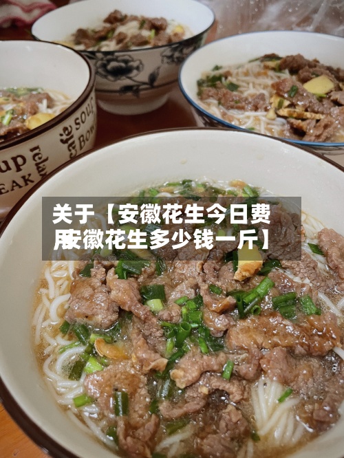 关于【安徽花生今日费用,安徽花生多少钱一斤】