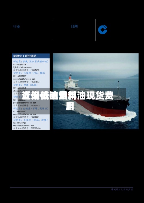 近来
【低硫油费用
查询低硫燃料油现货费用
】