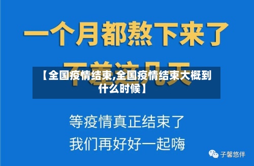 【全国疫情结束,全国疫情结束大概到什么时候】