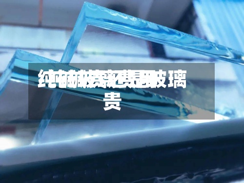 纯碱玻璃费用
/纯碱贵还是玻璃贵