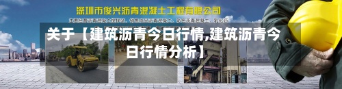 关于【建筑沥青今日行情,建筑沥青今日行情分析】