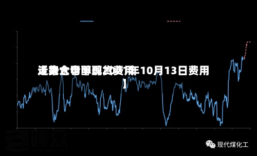 近来
【太仓甲醇现货费用
走势太仓甲醇2021年10月13日费用
】-第2张图片