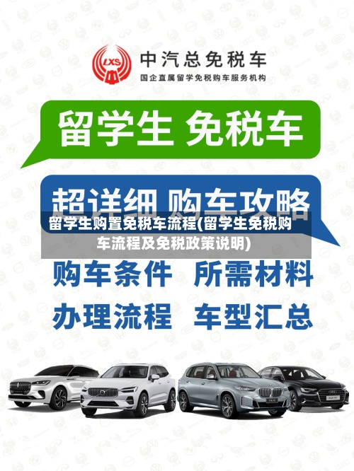 留学生购置免税车流程(留学生免税购车流程及免税政策说明)